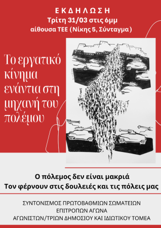 Εκδήλωση του Συντονισμού Πρωτοβάθμιων Σωματείων - Επιτροπών Αγώνα - Αγωνιστ(ρι)ών Δημόσιου κι Ιδιωτικού Τομέα: Το εργατικό κίνημα ενάντια στη μηχανή του πολέμου, Τρίτη 31.03, στις 6.00μμ, αίθουσα ΤΕΕ (Νίκης 5, Σύνταγμα) 